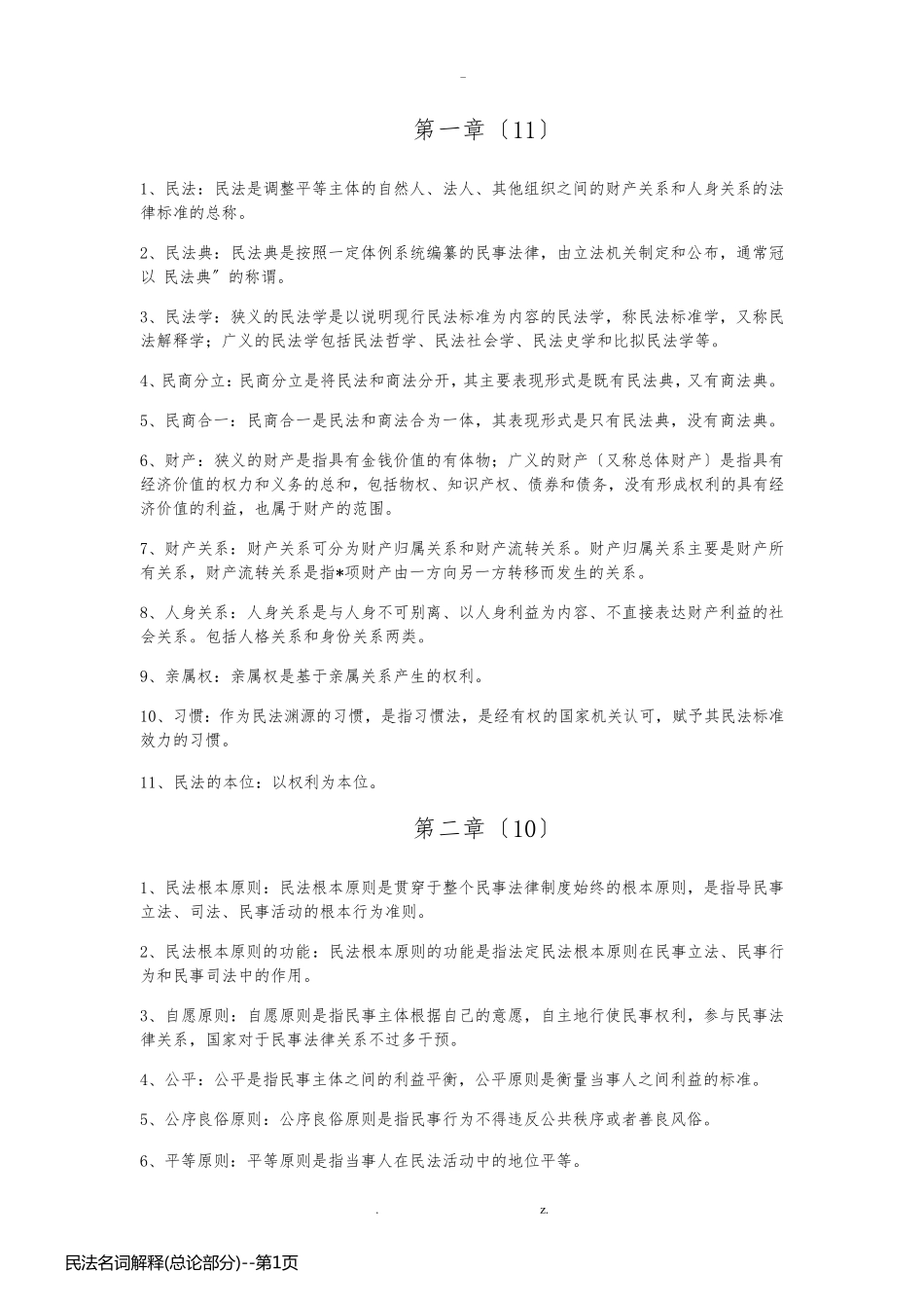 民法名词解释(总论部分)_第1页