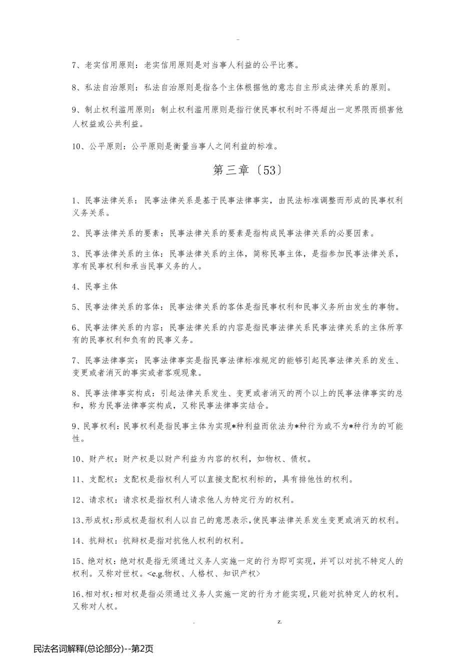 民法名词解释(总论部分)_第2页