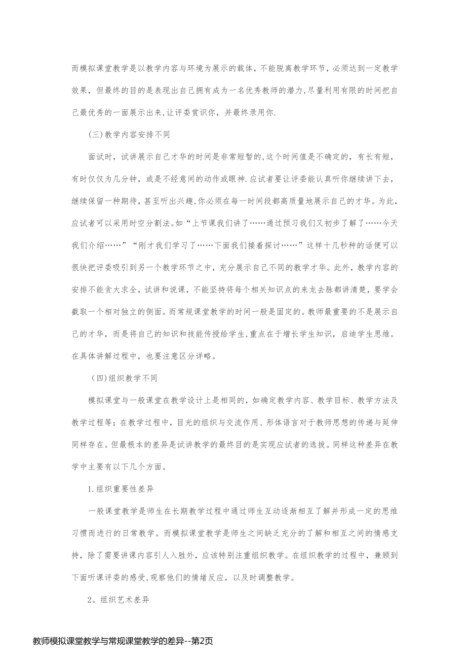 教师模拟课堂教学与常规课堂教学的差异_第2页