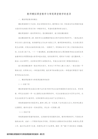 教师模拟课堂教学与常规课堂教学的差异
