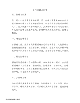 员工招聘与配置