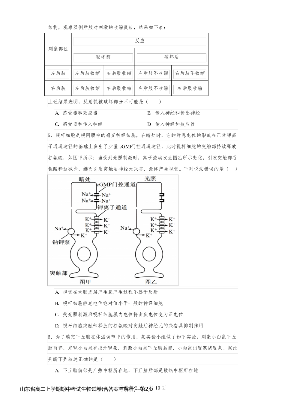 山东省高二上学期期中考试生物试卷(含答案与解析)_第2页