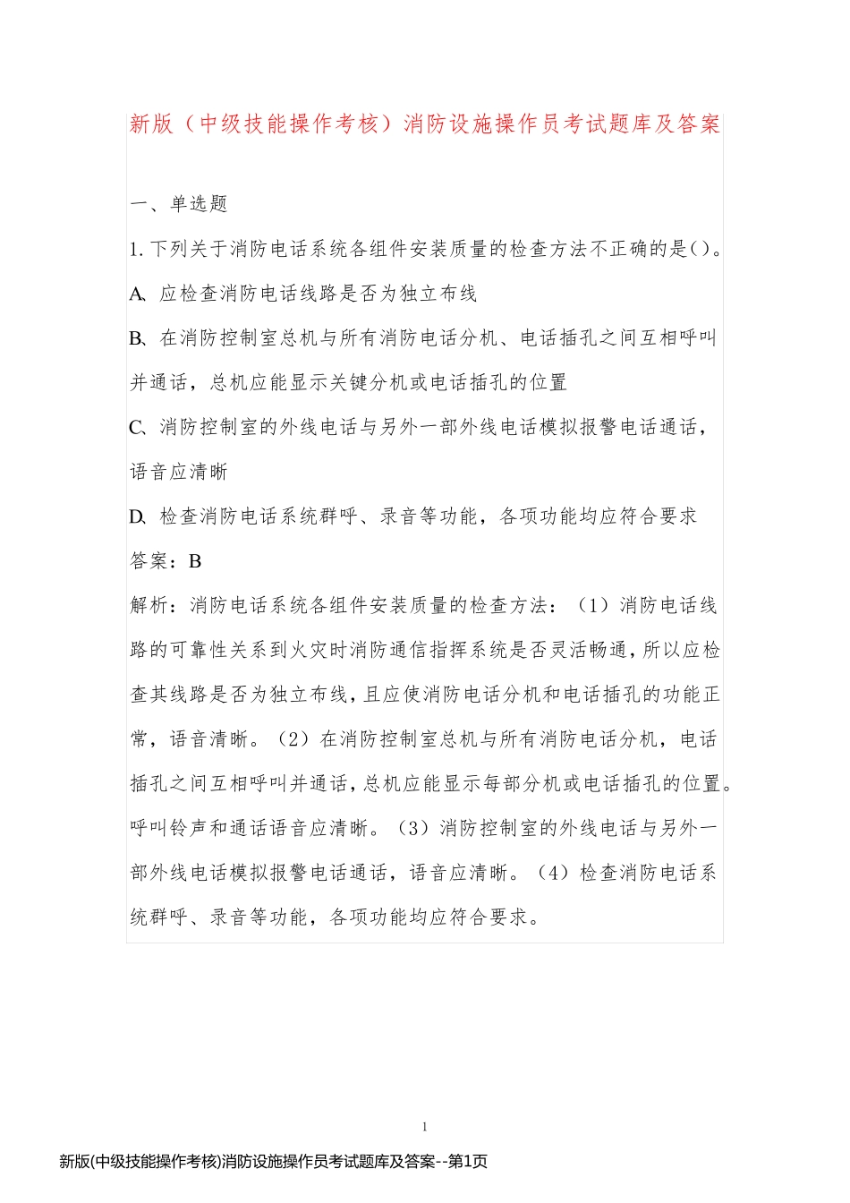 新版(中级技能操作考核)消防设施操作员考试题库及答案_第1页