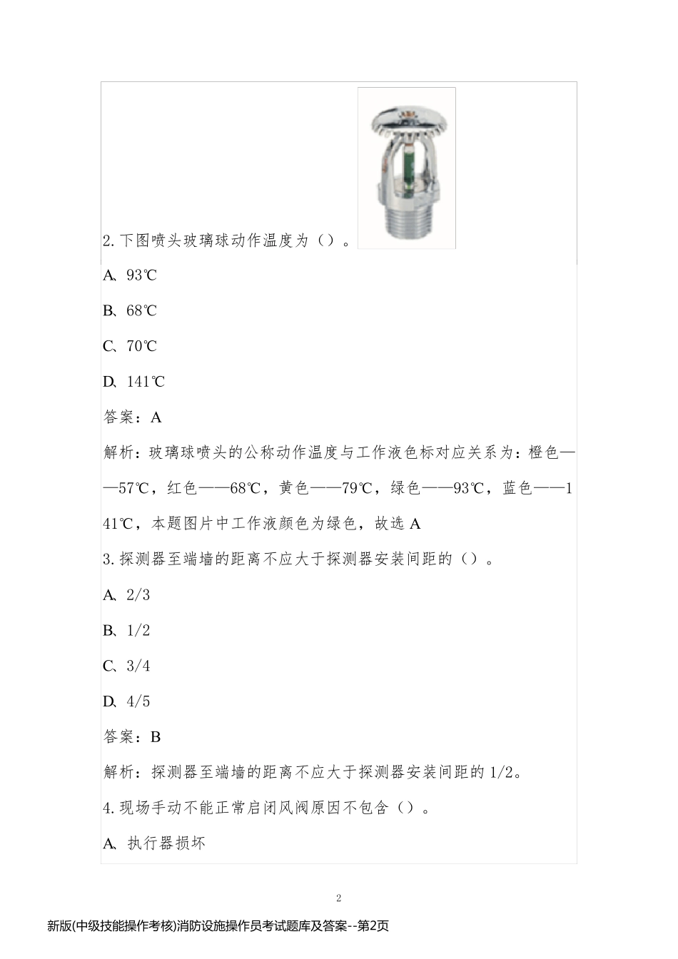新版(中级技能操作考核)消防设施操作员考试题库及答案_第2页