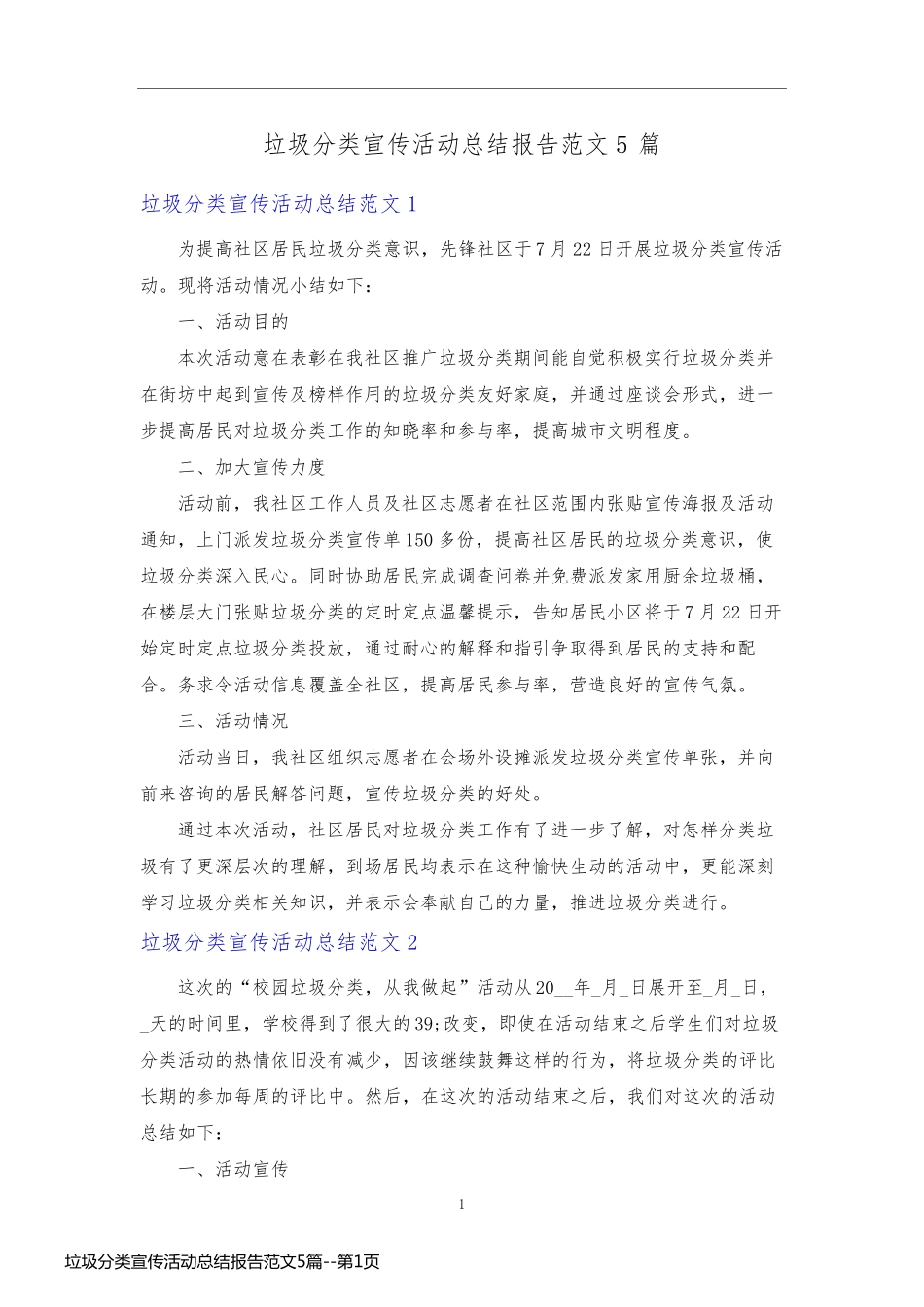 垃圾分类宣传活动总结报告范文5篇_第1页