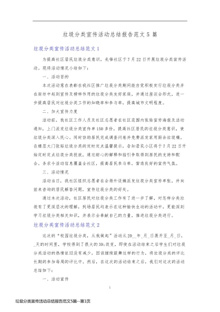 垃圾分类宣传活动总结报告范文5篇