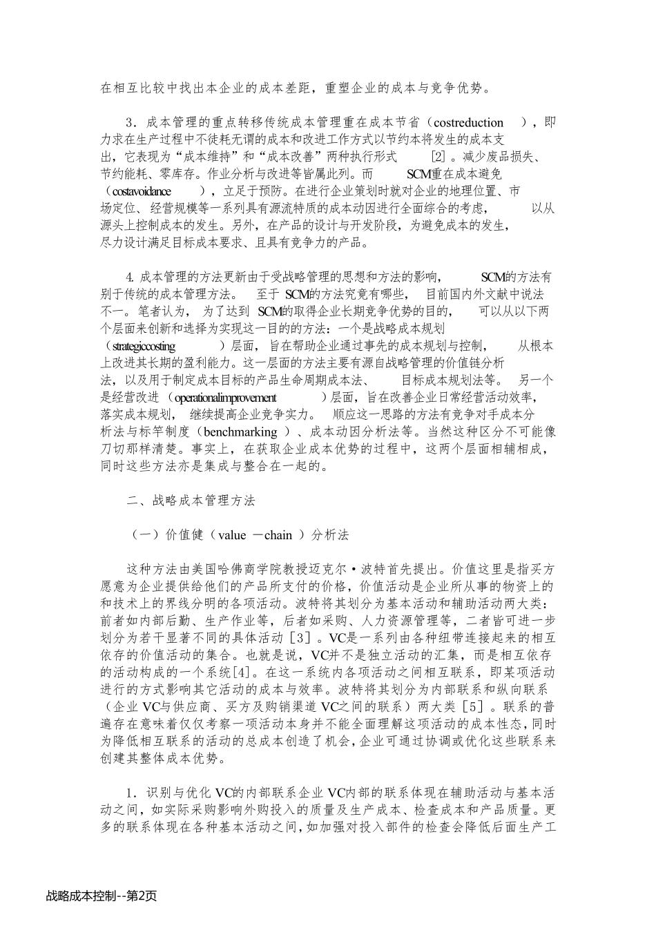 战略成本控制_第2页