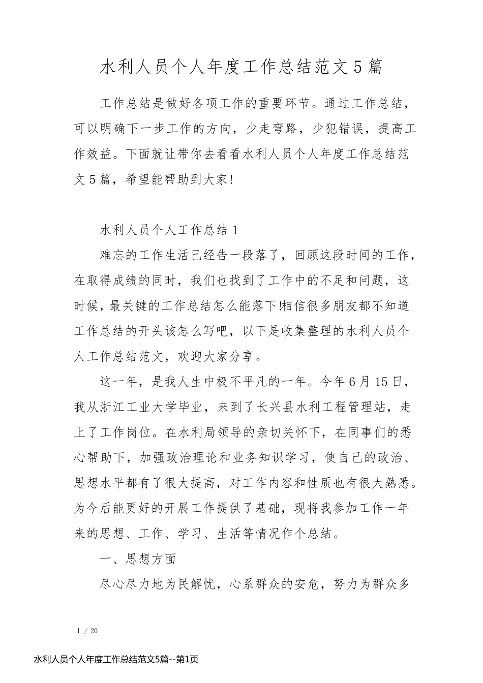 水利人员个人年度工作总结范文5篇_第1页