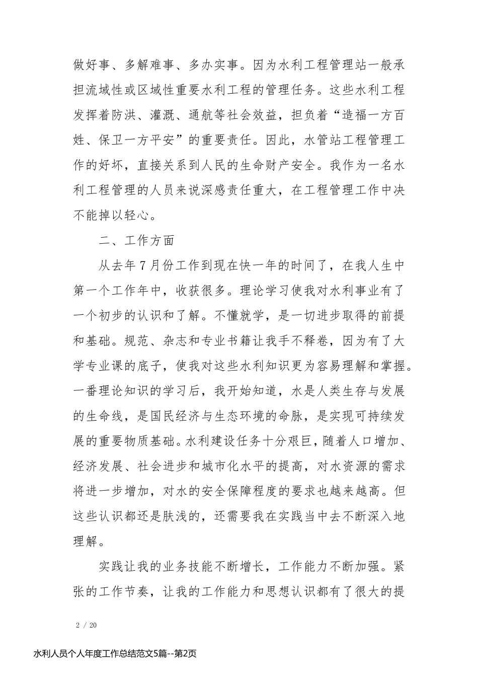 水利人员个人年度工作总结范文5篇_第2页