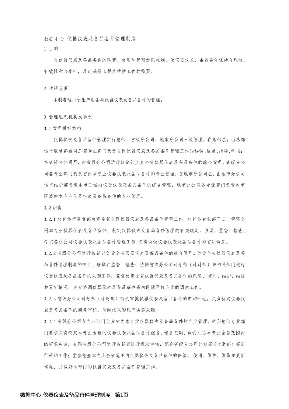 数据中心-仪器仪表及备品备件管理制度_第1页