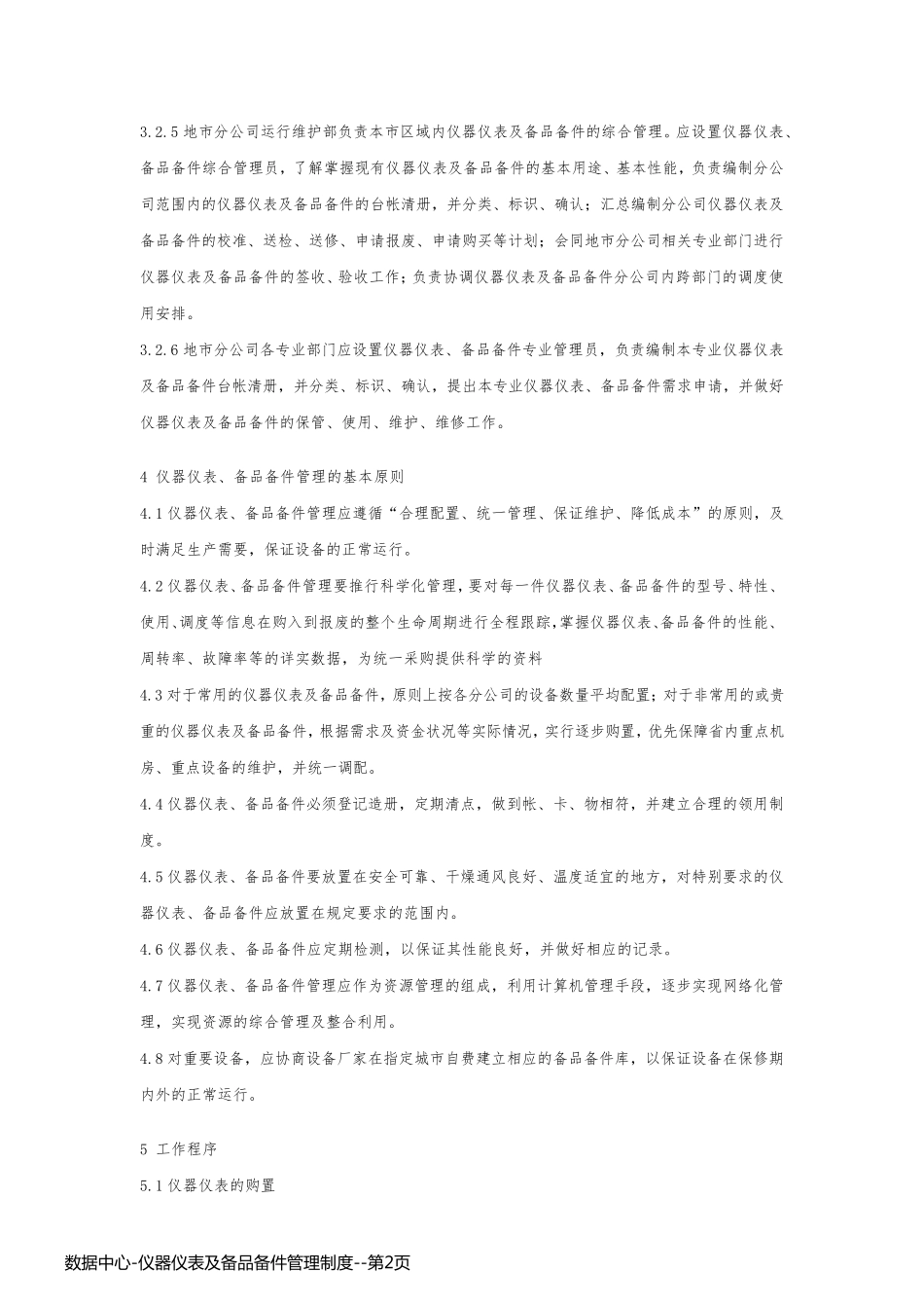 数据中心-仪器仪表及备品备件管理制度_第2页