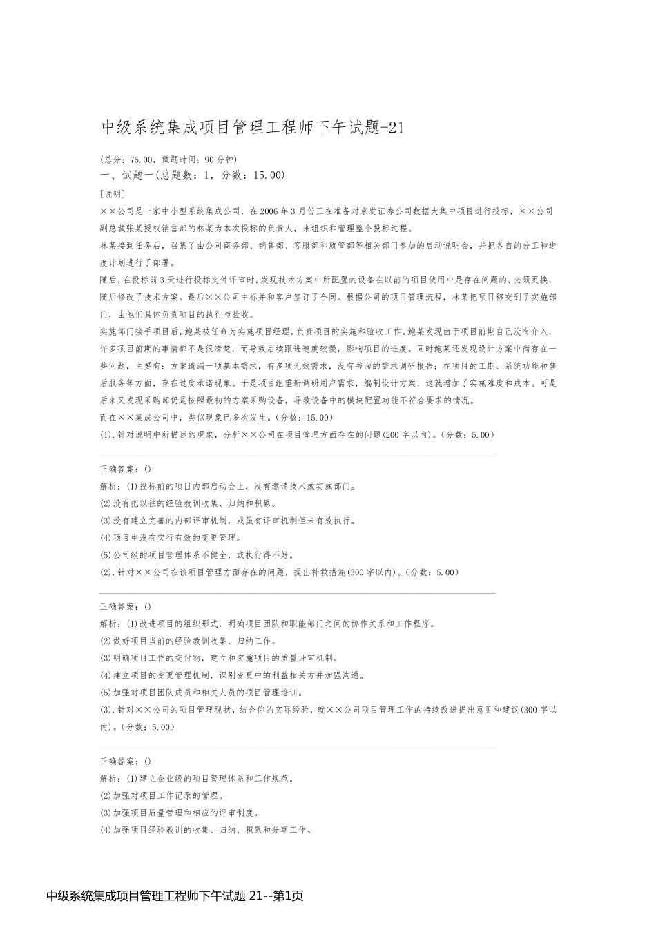 中级系统集成项目管理工程师下午试题 21_第1页