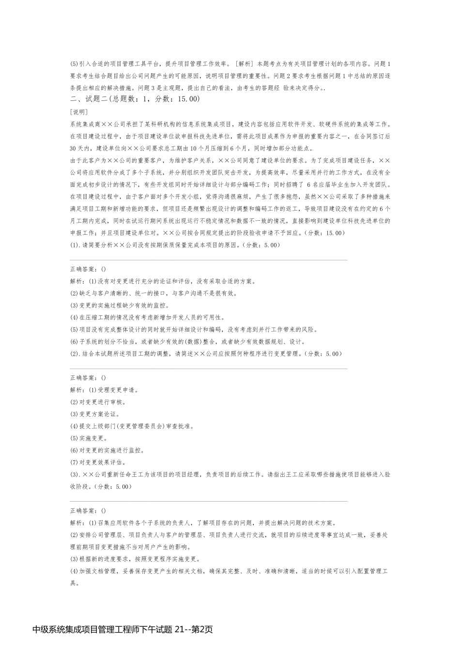 中级系统集成项目管理工程师下午试题 21_第2页