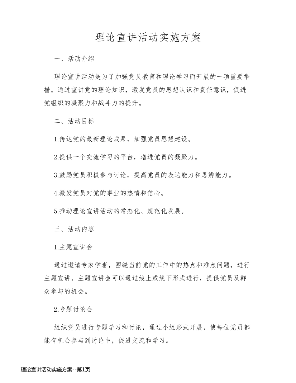 理论宣讲活动实施方案_第1页
