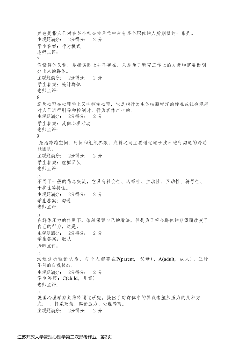江苏开放大学管理心理学第二次形考作业_第2页
