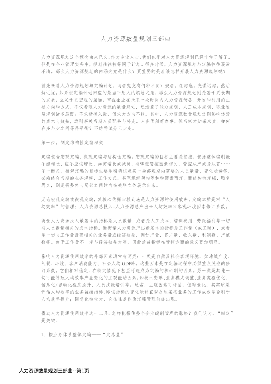 人力资源数量规划三部曲_第1页