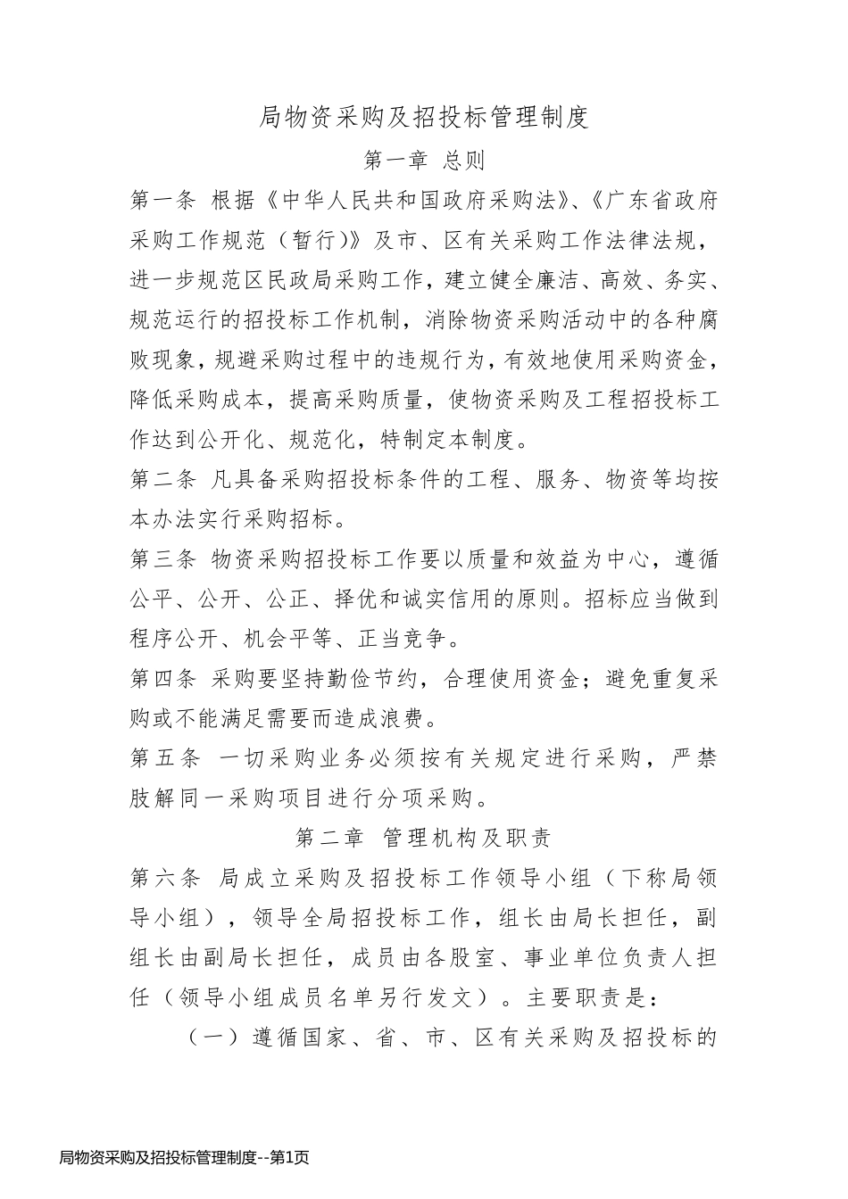 局物资采购及招投标管理制度_第1页