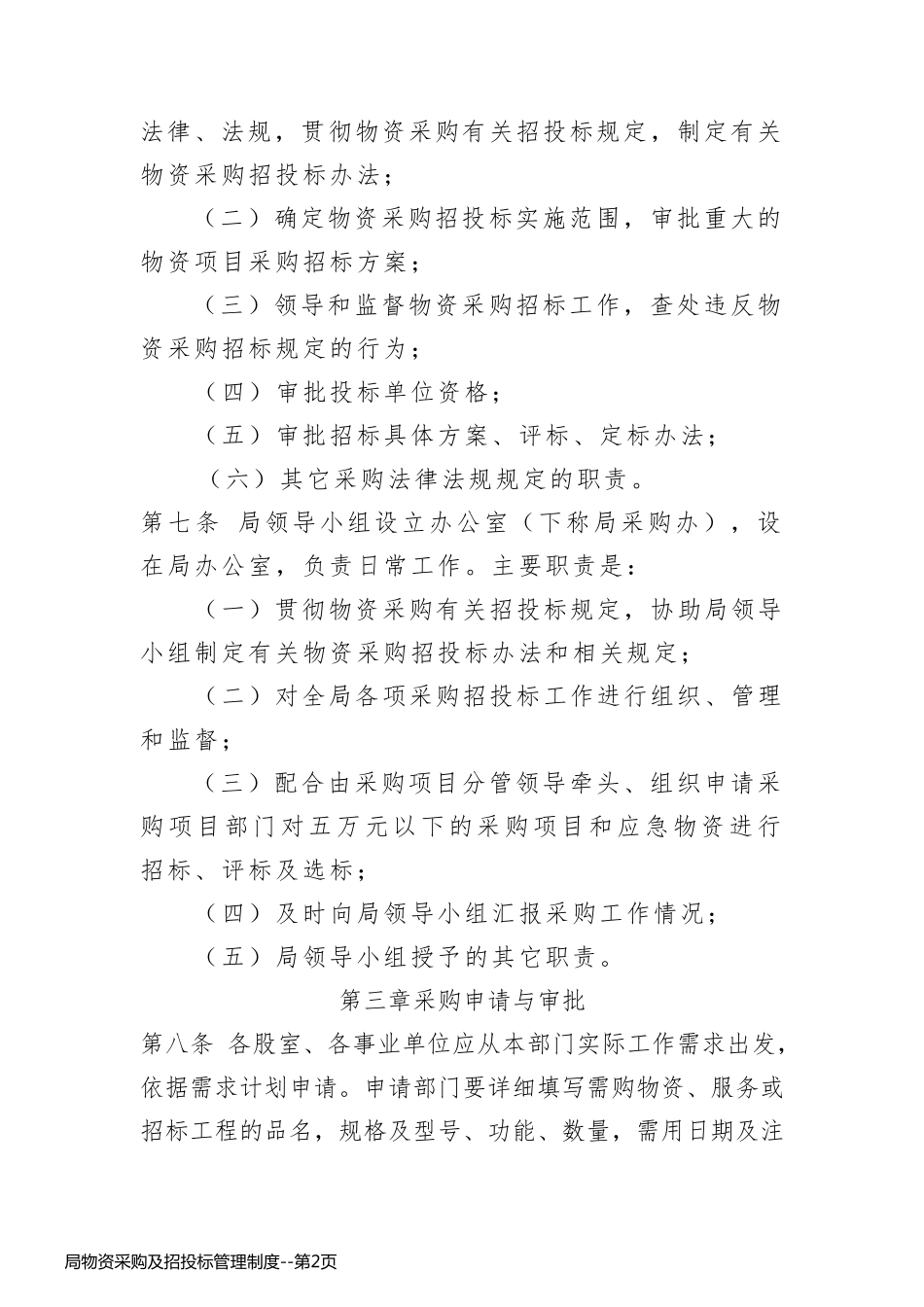 局物资采购及招投标管理制度_第2页