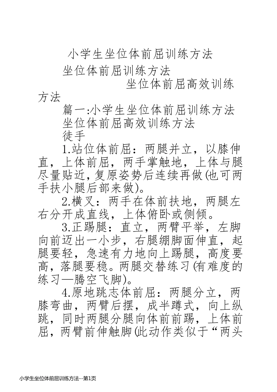 小学生坐位体前屈训练方法_第1页