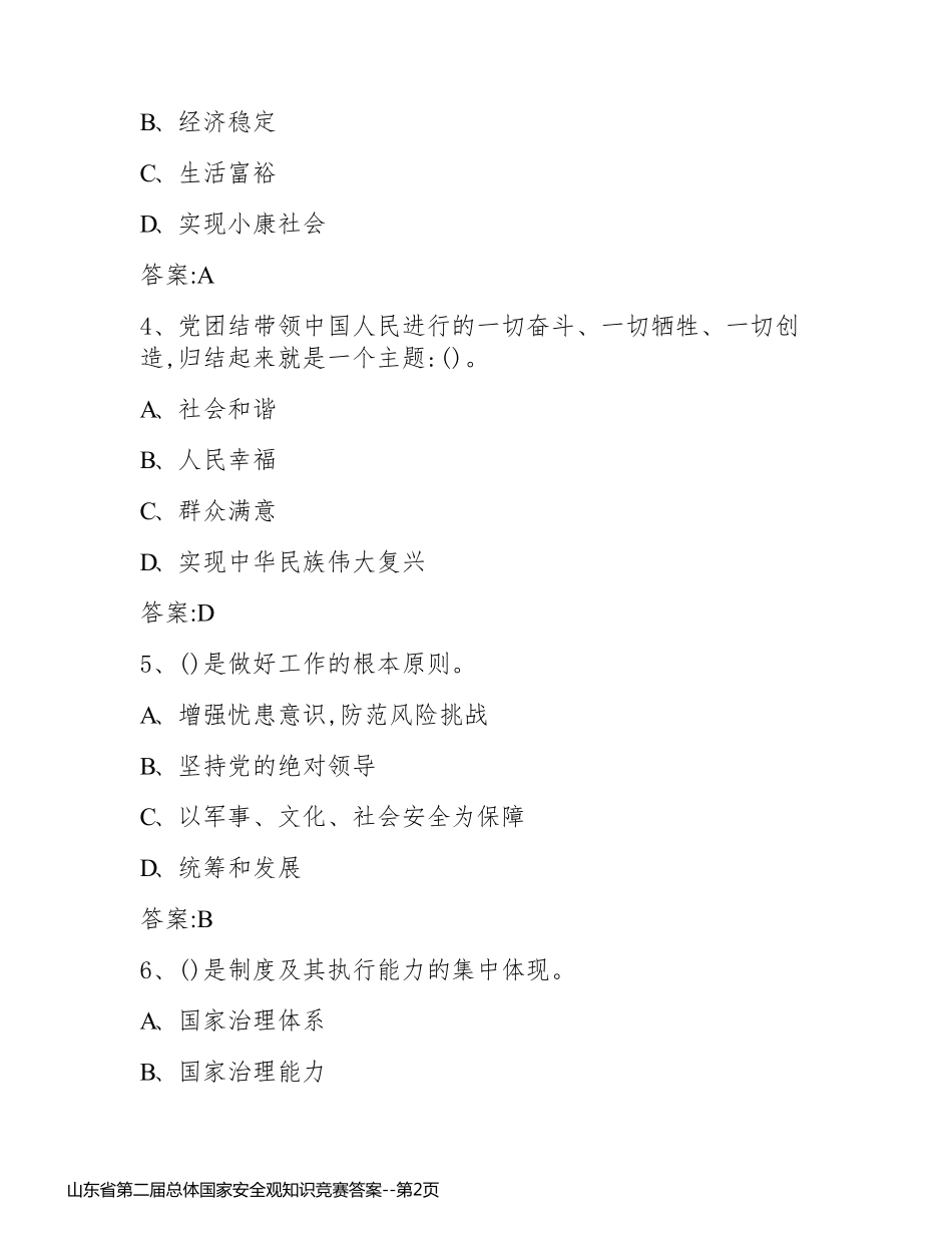 山东省第二届总体国家安全观知识竞赛答案_第2页