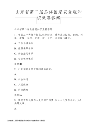 山东省第二届总体国家安全观知识竞赛答案