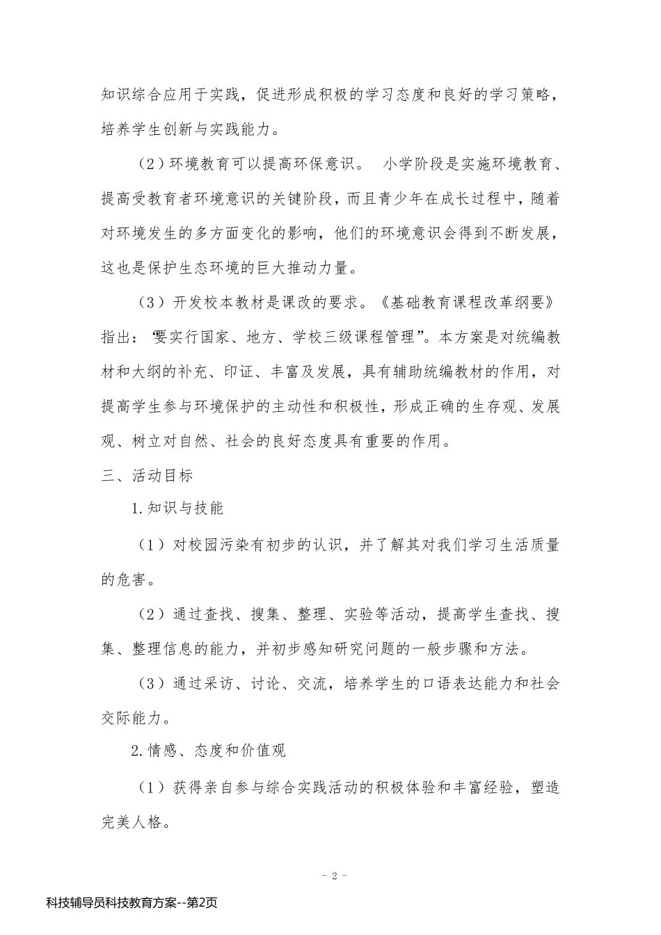 科技辅导员科技教育方案_第2页