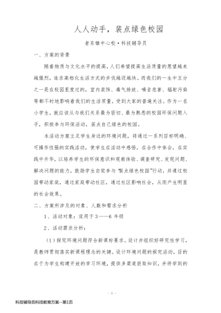 科技辅导员科技教育方案