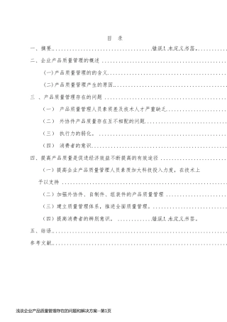 浅谈企业产品质量管理存在的问题和解决方案