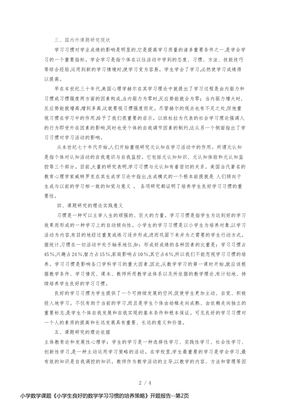 小学数学课题《小学生良好的数学学习习惯的培养策略》开题报告_第2页