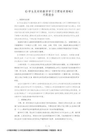 小学数学课题《小学生良好的数学学习习惯的培养策略》开题报告