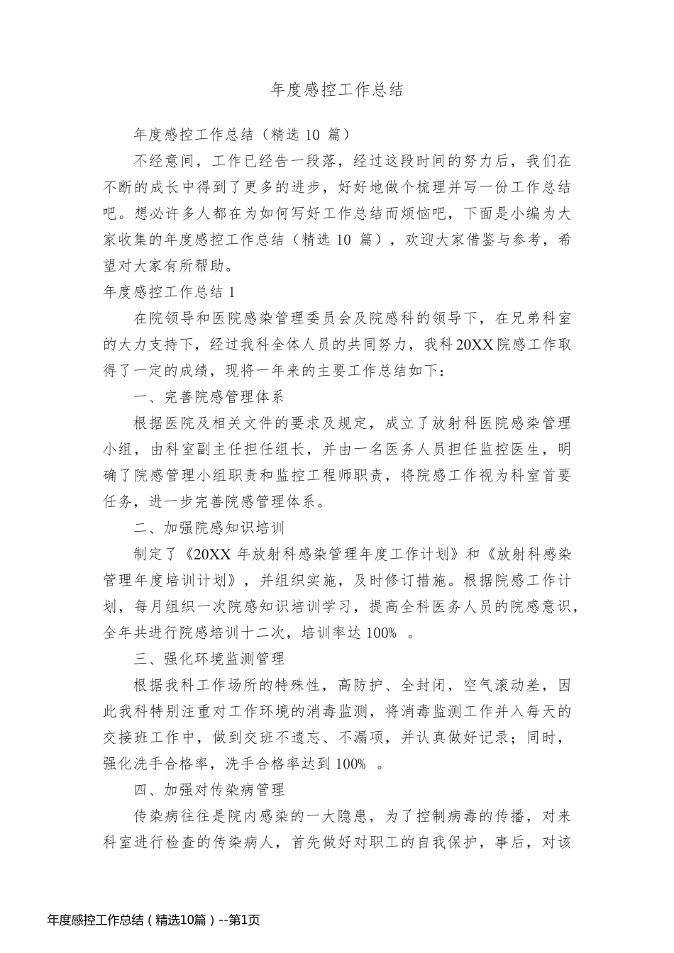年度感控工作总结（精选10篇）_第1页