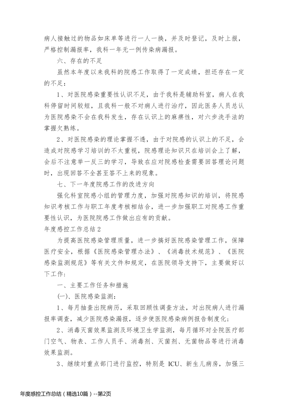 年度感控工作总结（精选10篇）_第2页