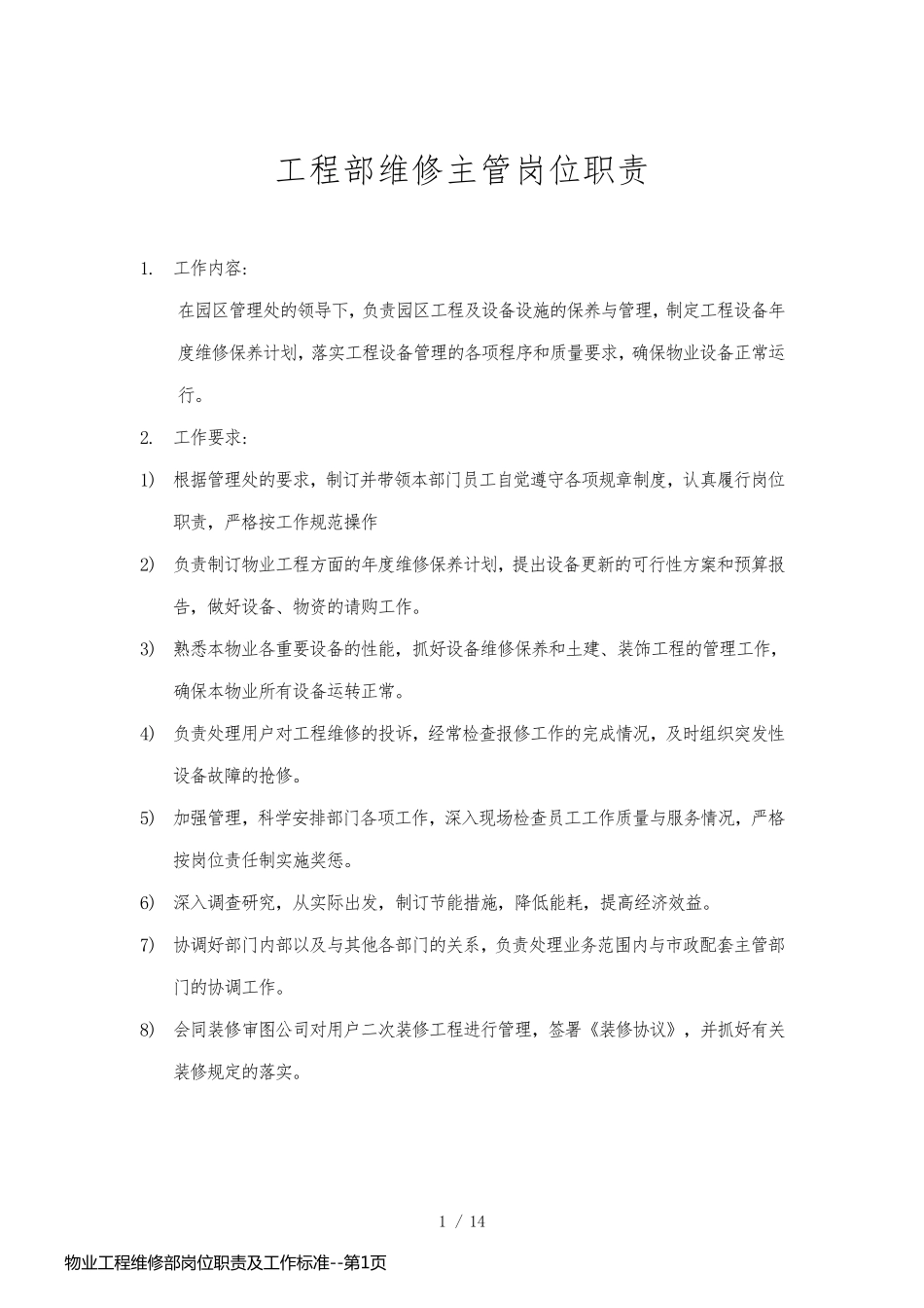 物业工程维修部岗位职责及工作标准_第1页