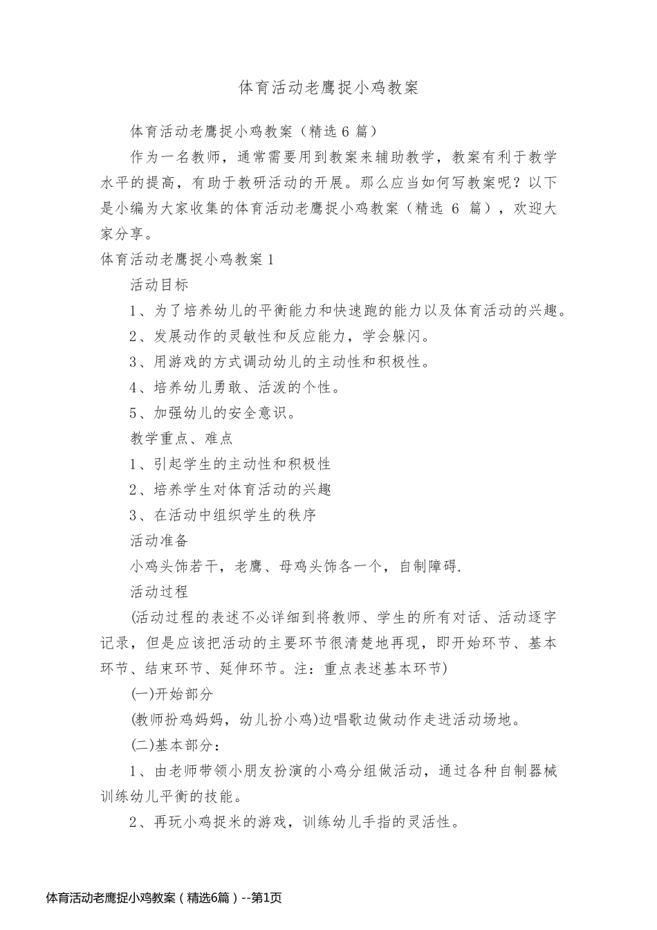 体育活动老鹰捉小鸡教案（精选6篇）_第1页