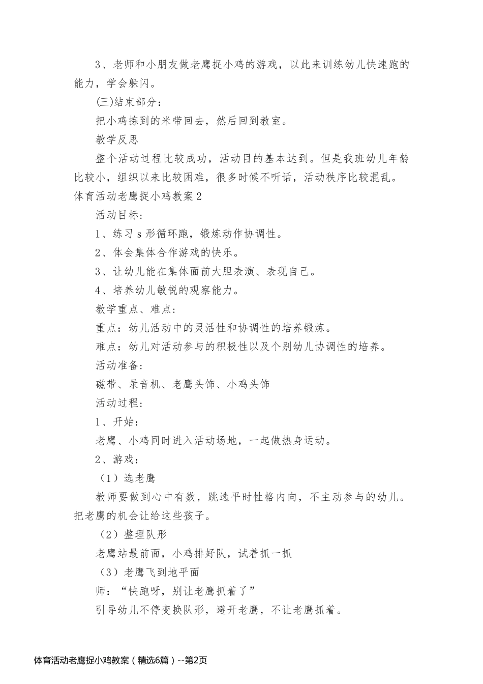 体育活动老鹰捉小鸡教案（精选6篇）_第2页