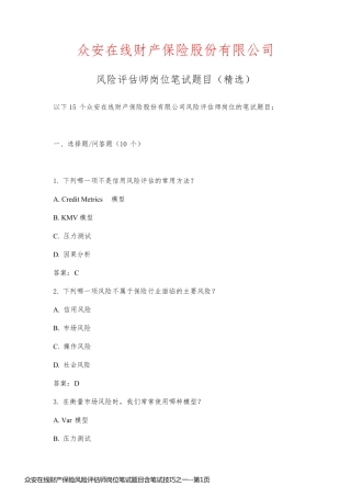 众安在线财产保险风险评估师岗位笔试题目含笔试技巧之一