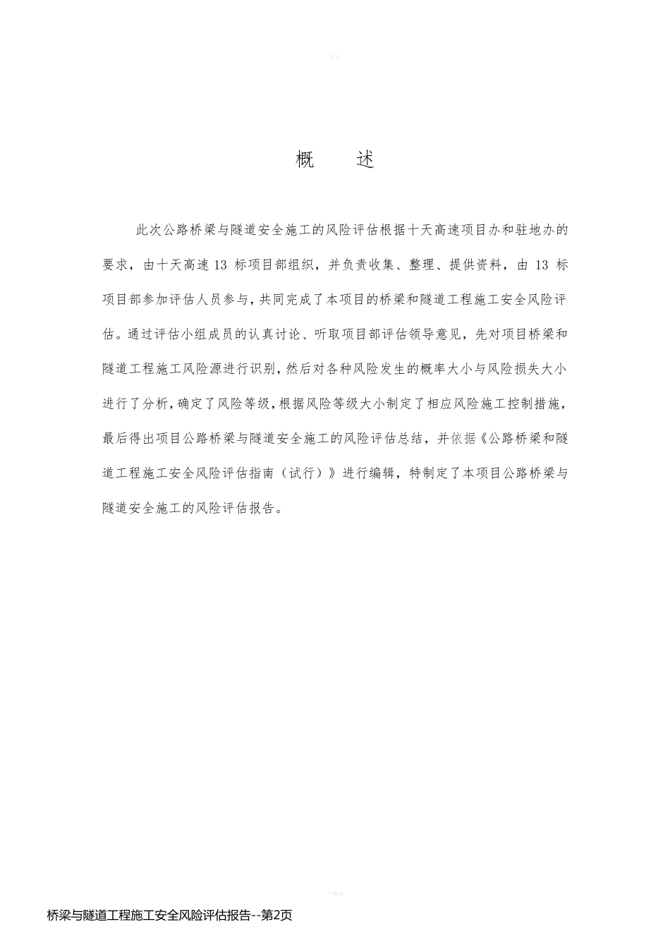 桥梁与隧道工程施工安全风险评估报告_第2页