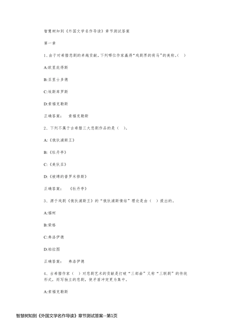 智慧树知到《外国文学名作导读》章节测试答案_第1页