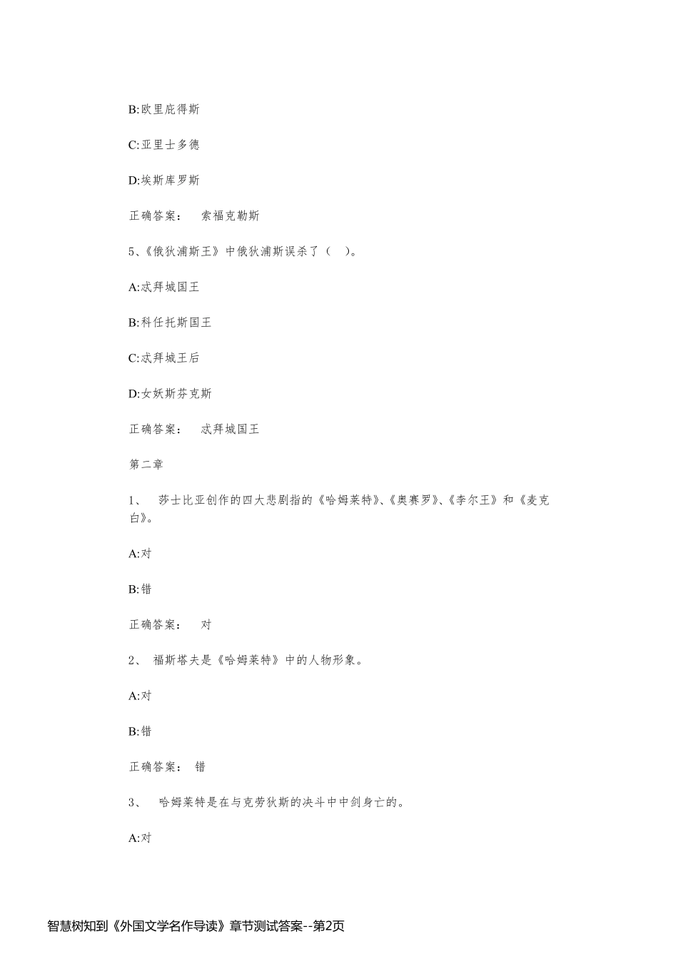 智慧树知到《外国文学名作导读》章节测试答案_第2页