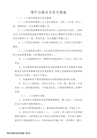 煤矿运输安全技术措施