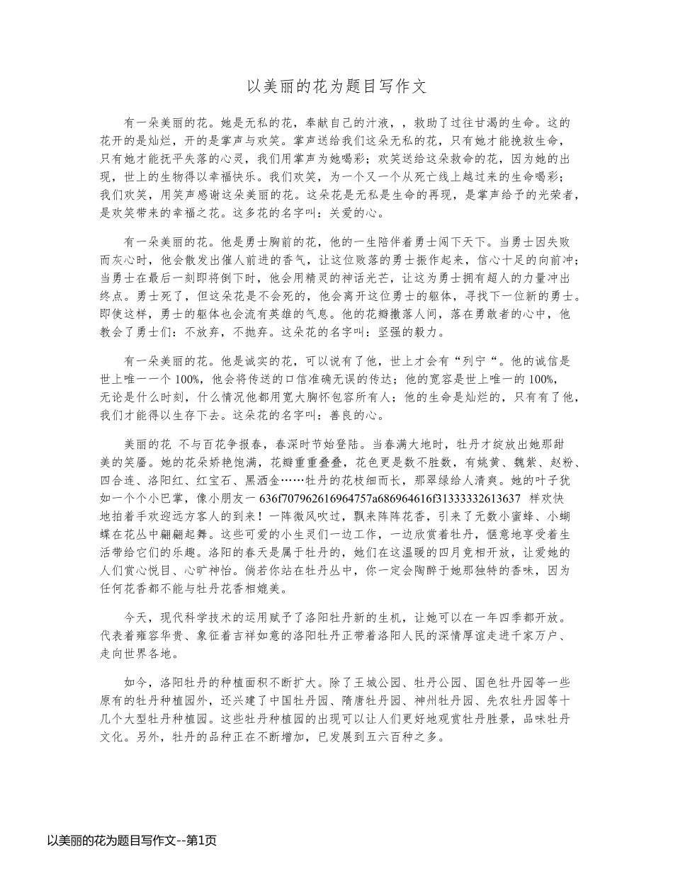 以美丽的花为题目写作文_第1页