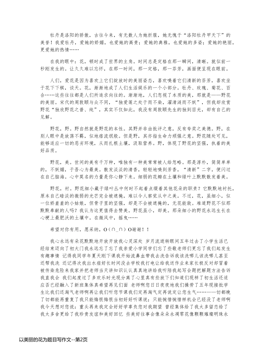 以美丽的花为题目写作文_第2页