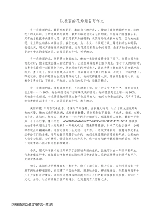 以美丽的花为题目写作文
