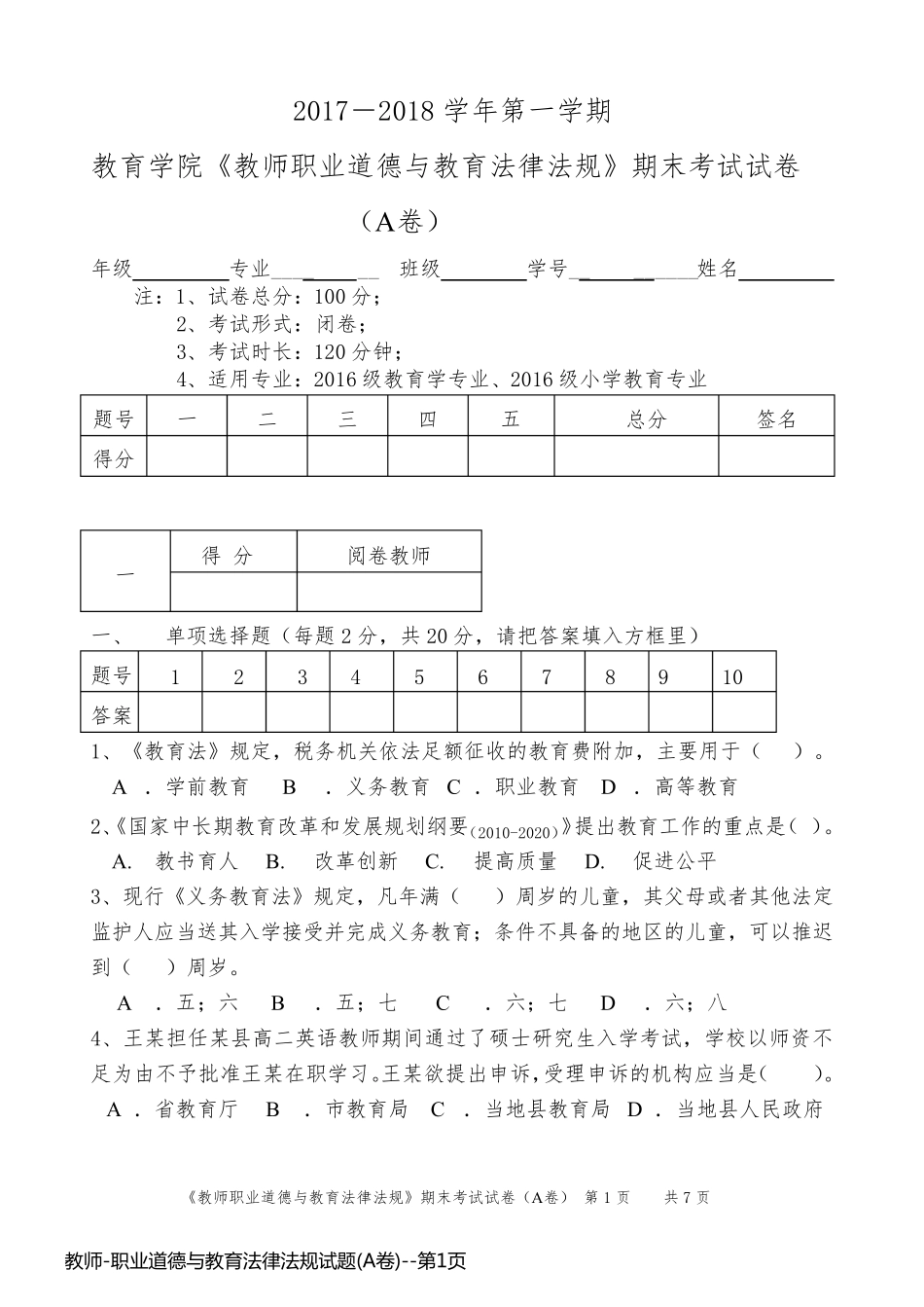 教师-职业道德与教育法律法规试题(A卷)_第1页
