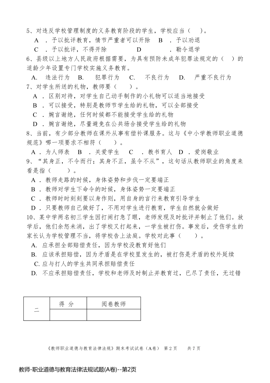 教师-职业道德与教育法律法规试题(A卷)_第2页