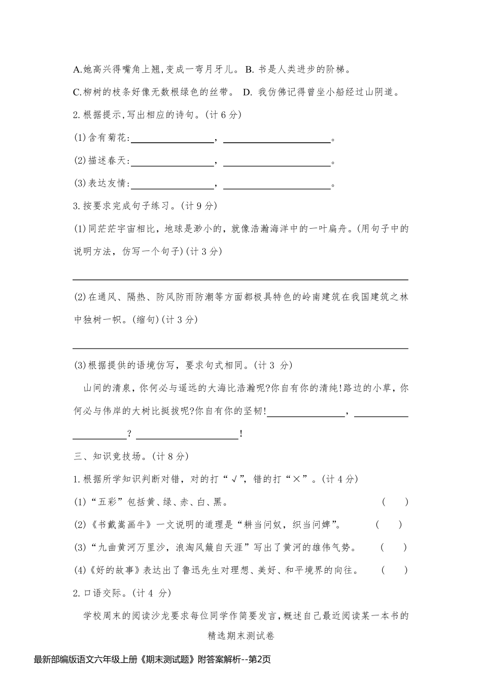 最新部编版语文六年级上册《期末测试题》附答案解析_第2页