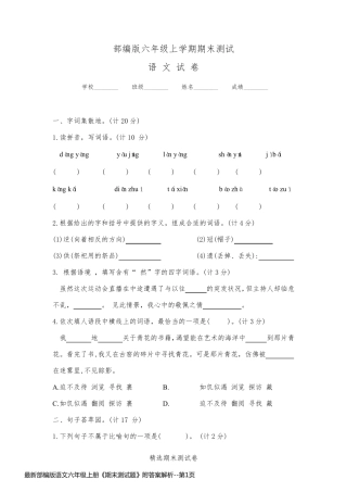 最新部编版语文六年级上册《期末测试题》附答案解析