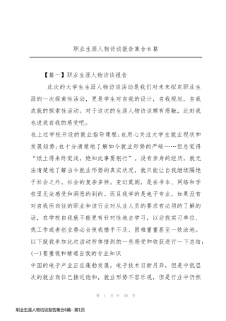 职业生涯人物访谈报告集合6篇
