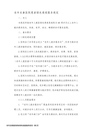 老年友善医院患者绿色通道服务规范