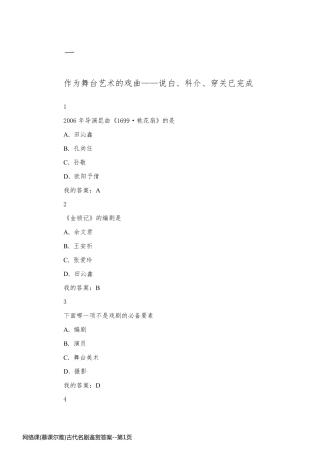网络课(慕课尔雅)古代名剧鉴赏答案
